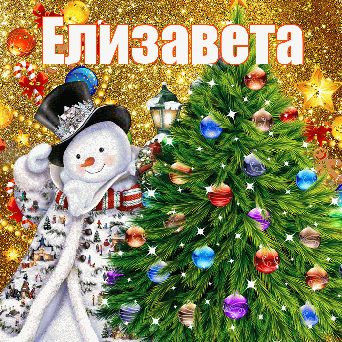 Елизавета! С наступающим новым годом! Красивая открытка Елизавете!