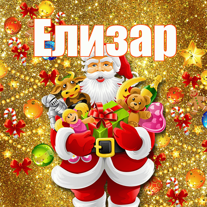 Елизар! С наступающим новым годом! Красивая открытка Елизару!