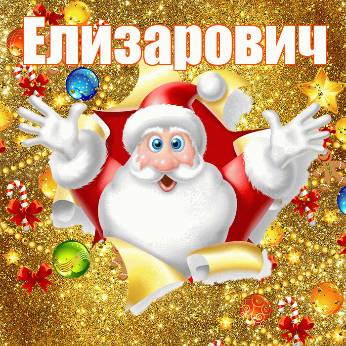 Елизарович! С наступающим новым годом! Красивая открытка Елизаровичу!