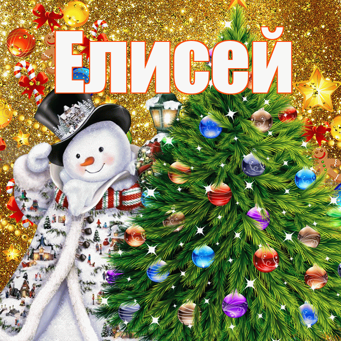 Елисей! С наступающим новым годом! Красивая открытка Елисею!