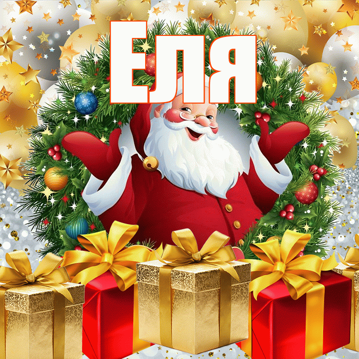 Еля! С наступающим новым годом! Красивая открытка Еле!