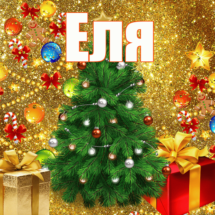 Еля! С наступающим новым годом! Красивая открытка Еле!