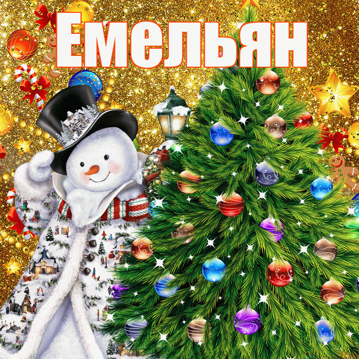 Емельян! С наступающим новым годом! Красивая открытка Емельяну!
