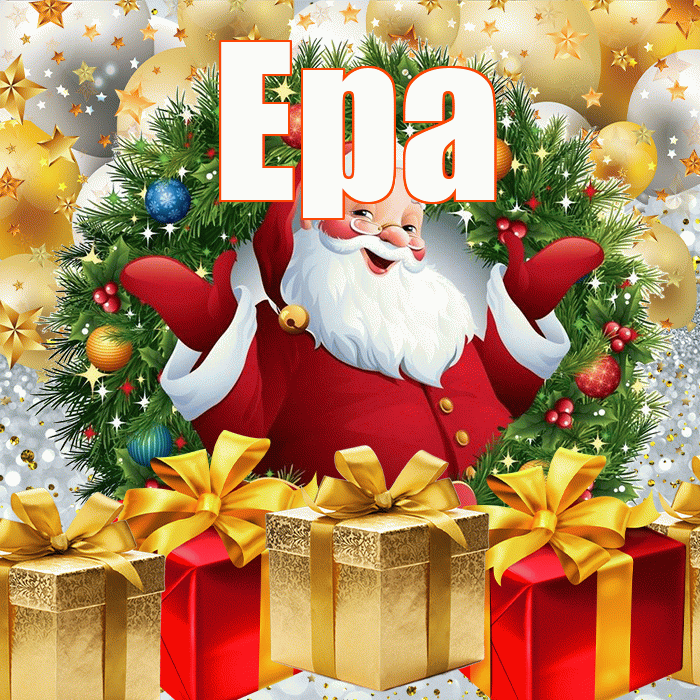 Ера! С наступающим новым годом! Красивая открытка !