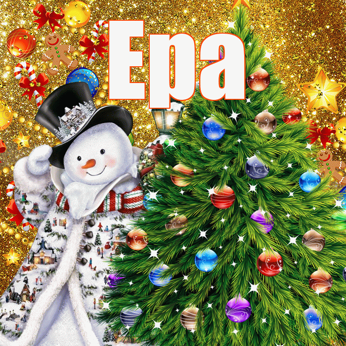 Ера! С наступающим новым годом! Красивая открытка !