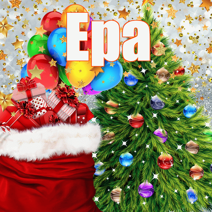 Ера! С наступающим новым годом! Красивая открытка !