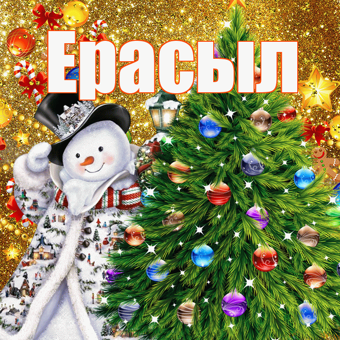 Ерасыл! С наступающим новым годом! Красивая открытка Ерасылу!
