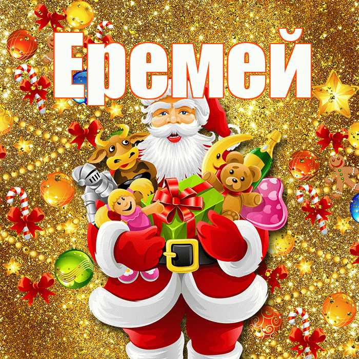 Еремей! С наступающим новым годом! Красивая открытка Еремею!