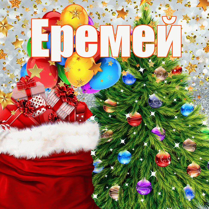 Еремей! С наступающим новым годом! Красивая открытка Еремею!