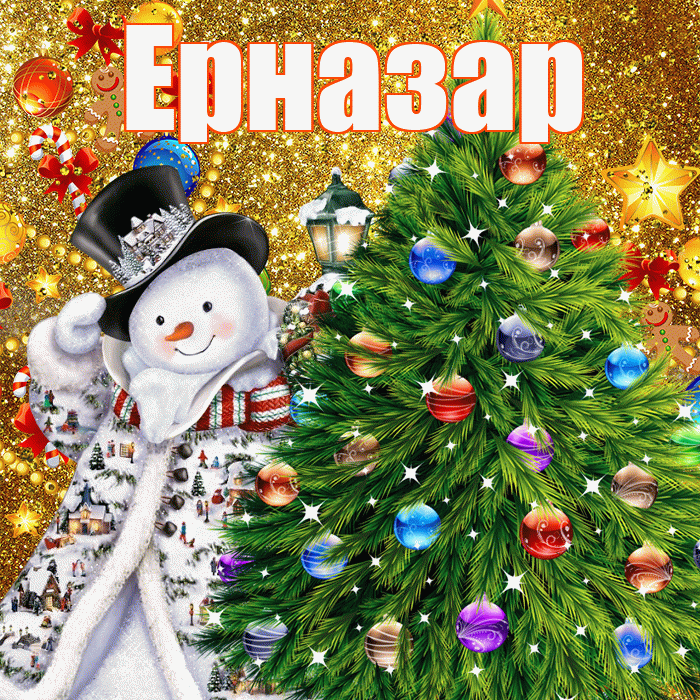 Ерназар! С наступающим новым годом! Красивая открытка Ерназару!