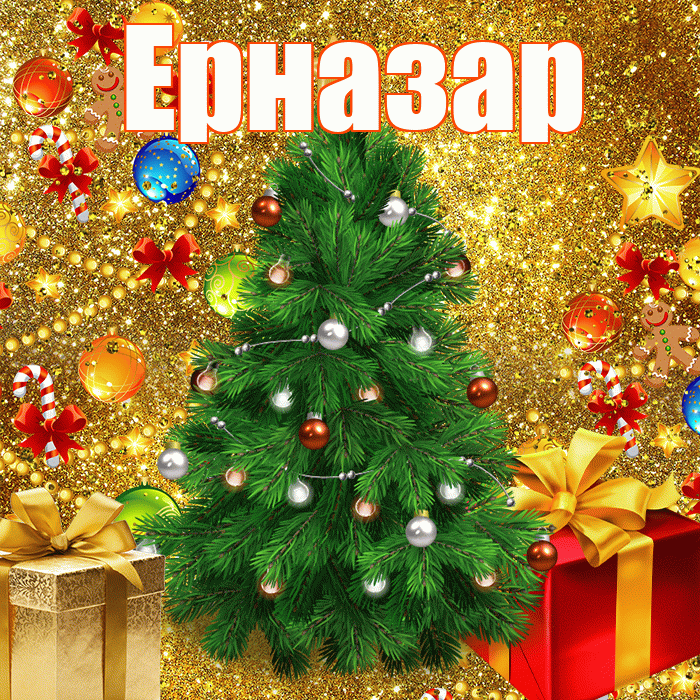 Ерназар! С наступающим новым годом! Красивая открытка Ерназару!