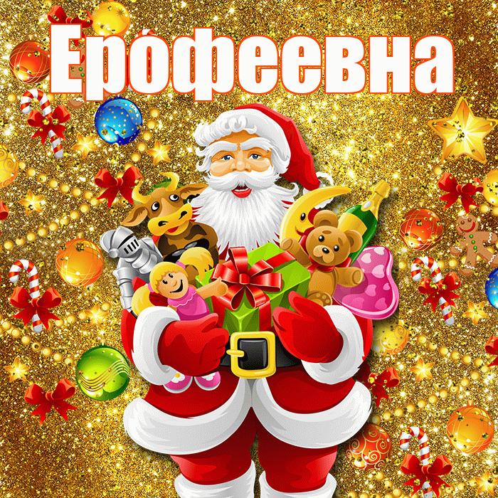 Ерофеевна! С наступающим новым годом! Красивая открытка Ерофеевне!