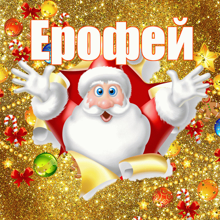 Ерофей! С наступающим новым годом! Красивая открытка Ерофею!