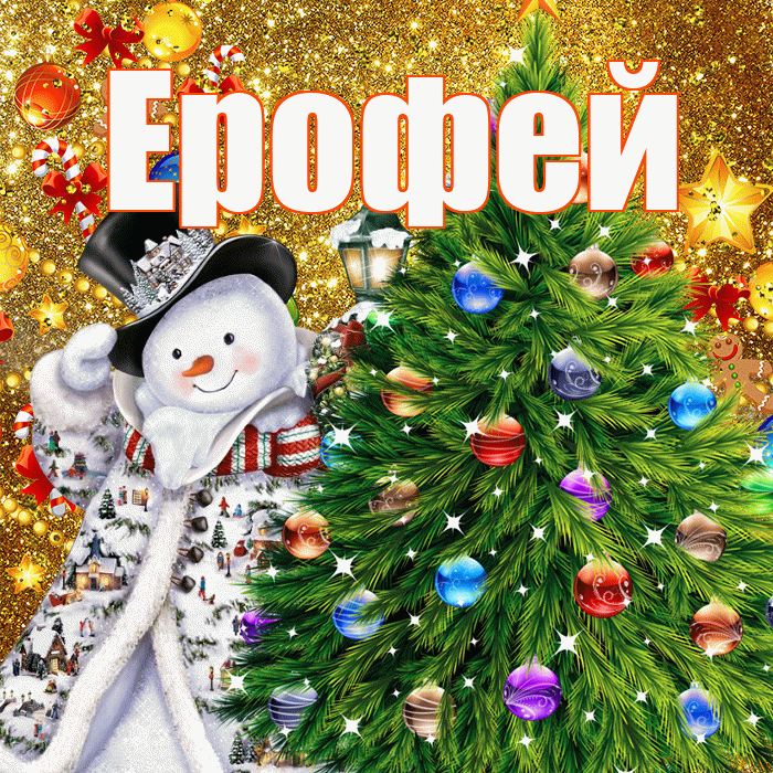 Ерофей! С наступающим новым годом! Красивая открытка Ерофею!