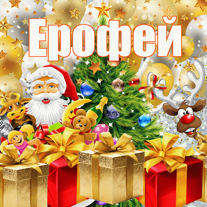 Ерофей! С наступающим новым годом! Красивая открытка Ерофею!