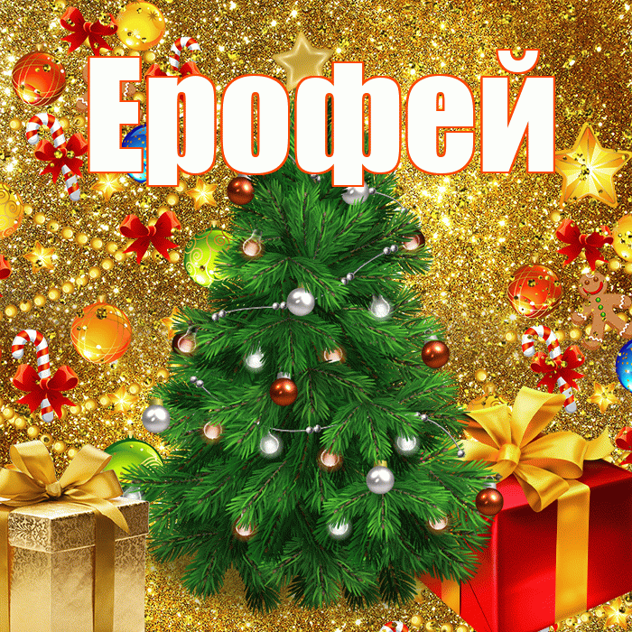 Ерофей! С наступающим новым годом! Красивая открытка Ерофею!