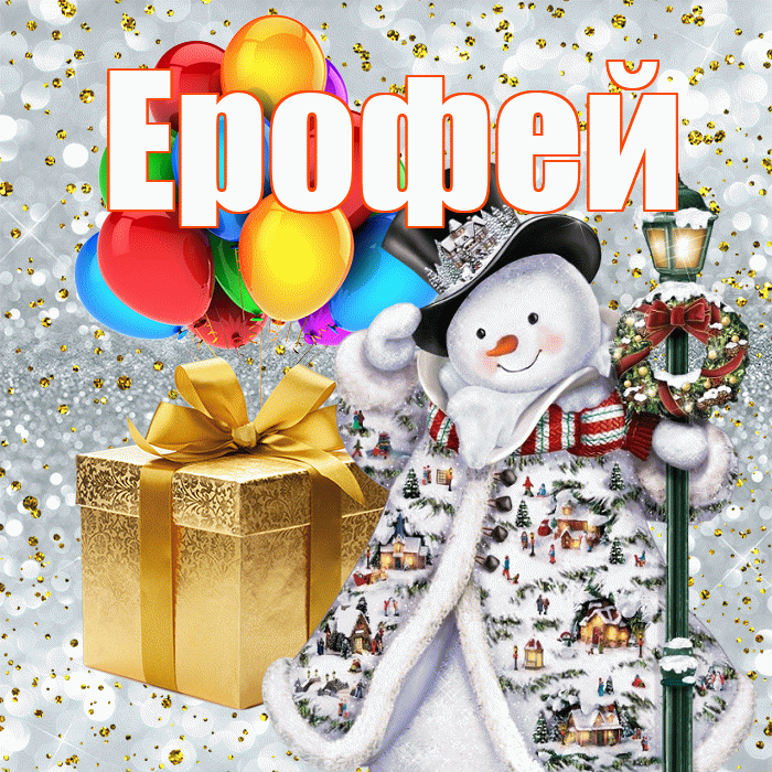 Ерофей! С наступающим новым годом! Красивая открытка Ерофею!