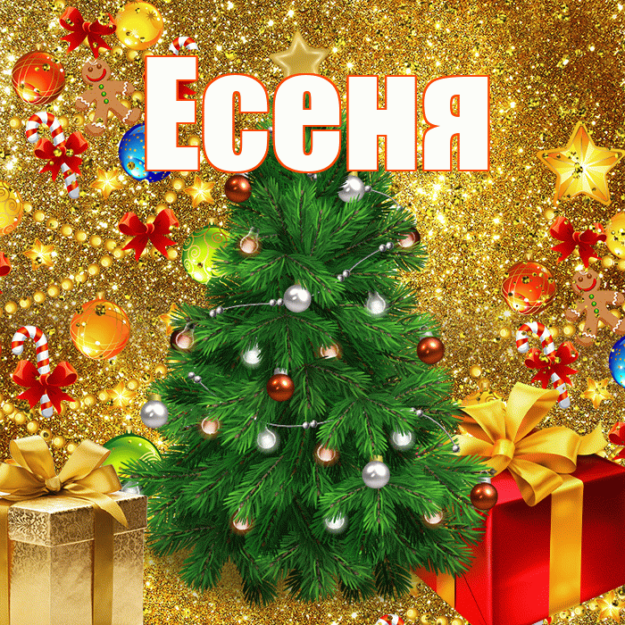 Есеня! С наступающим новым годом! Красивая открытка !