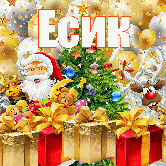 Есик! С наступающим новым годом! Красивая открытка Есику!