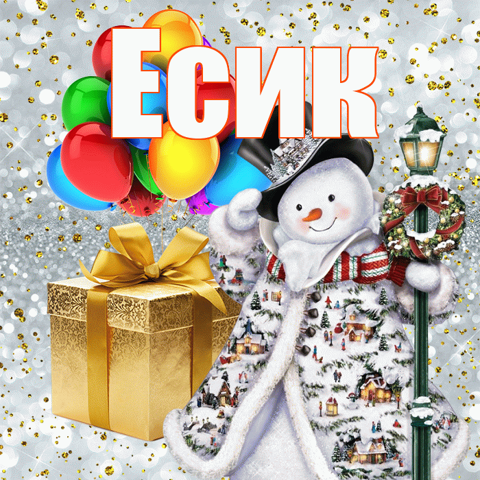 Есик! С наступающим новым годом! Красивая открытка Есику!