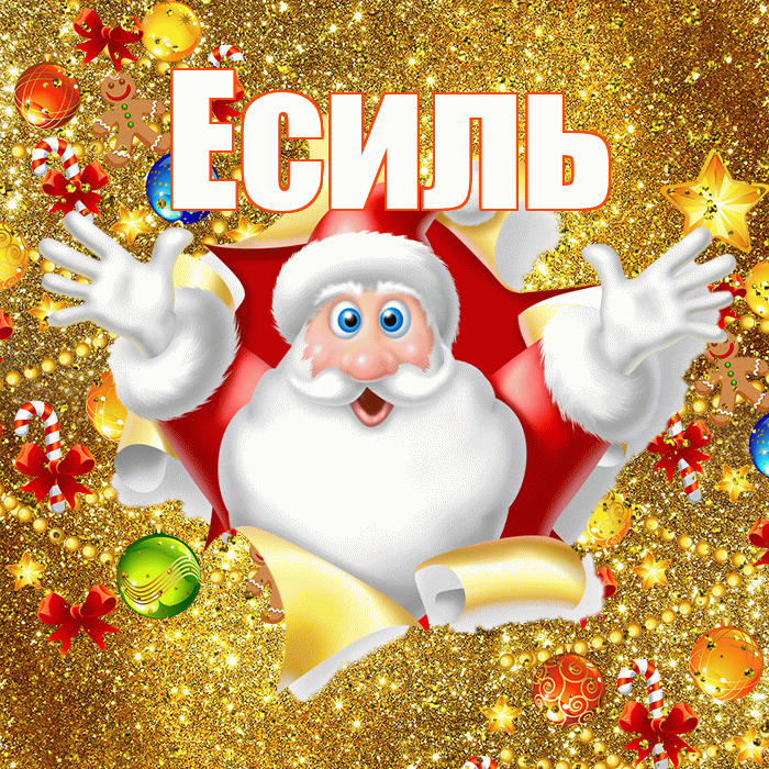 Есиль! С наступающим новым годом! Красивая открытка Есилю!
