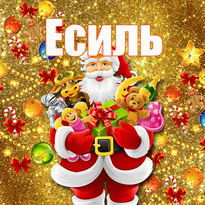 Есиль! С наступающим новым годом! Красивая открытка Есилю!