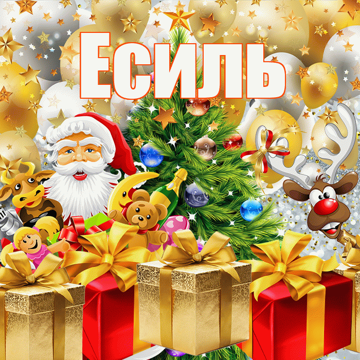 Есиль! С наступающим новым годом! Красивая открытка Есилю!