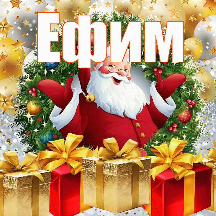 Ефим! С наступающим новым годом! Красивая открытка Ефиму!