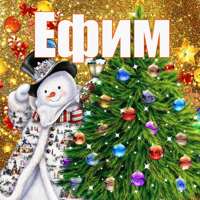 Ефим! С наступающим новым годом! Красивая открытка Ефиму!
