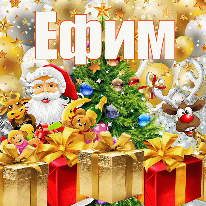 Ефим! С наступающим новым годом! Красивая открытка Ефиму!