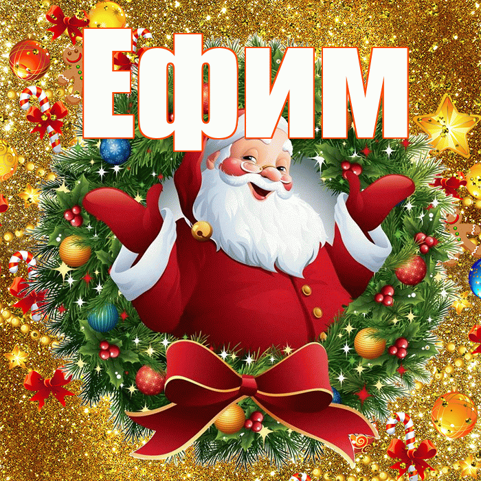 Ефим! С наступающим новым годом! Красивая открытка Ефиму!