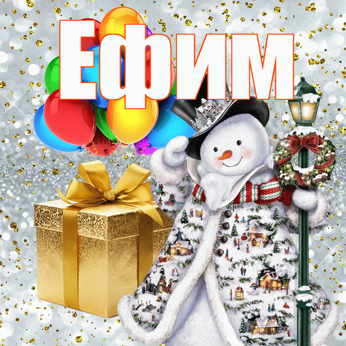 Ефим! С наступающим новым годом! Красивая открытка Ефиму!