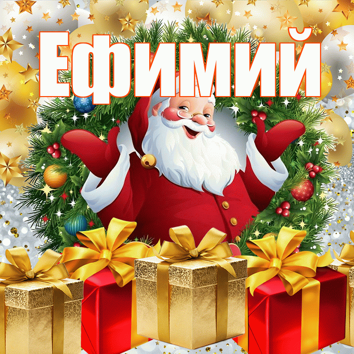 Ефимий! С наступающим новым годом! Красивая открытка Ефимию!