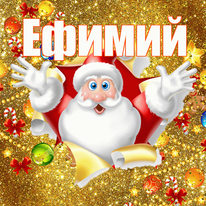 Ефимий! С наступающим новым годом! Красивая открытка Ефимию!