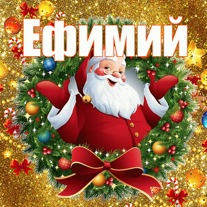 Ефимий! С наступающим новым годом! Красивая открытка Ефимию!