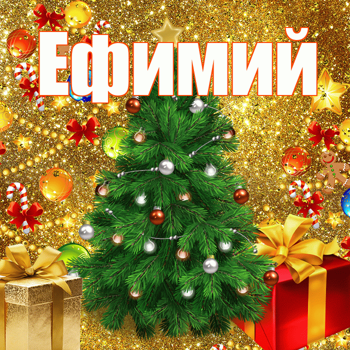 Ефимий! С наступающим новым годом! Красивая открытка Ефимию!