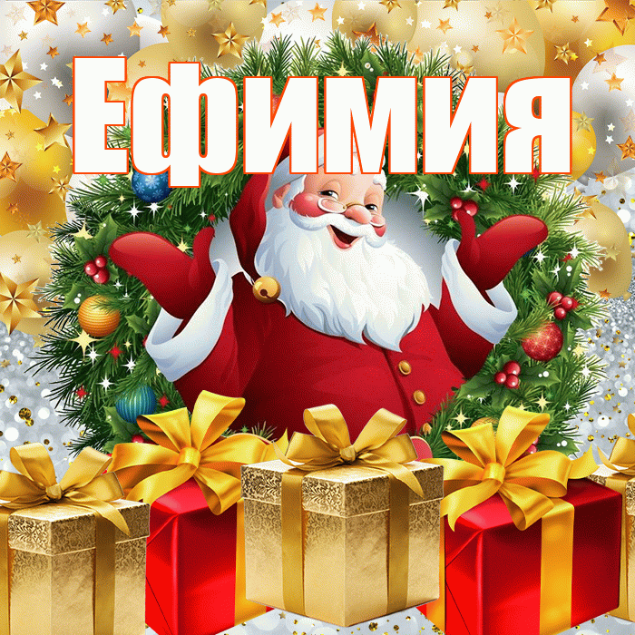 Ефимия! С наступающим новым годом! Красивая открытка Ефимиевне!