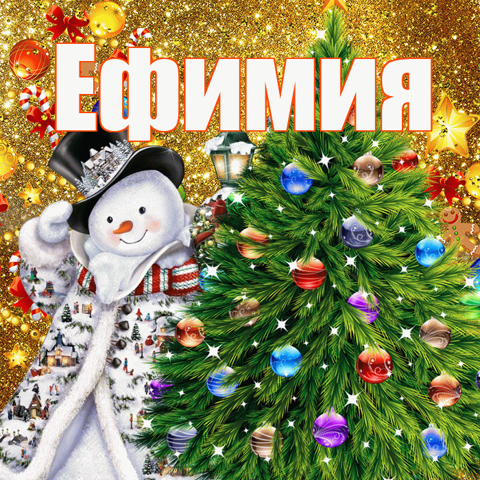 Ефимия! С наступающим новым годом! Красивая открытка Ефимиевне!