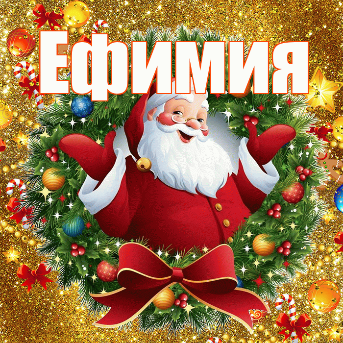 Ефимия! С наступающим новым годом! Красивая открытка Ефимиевне!