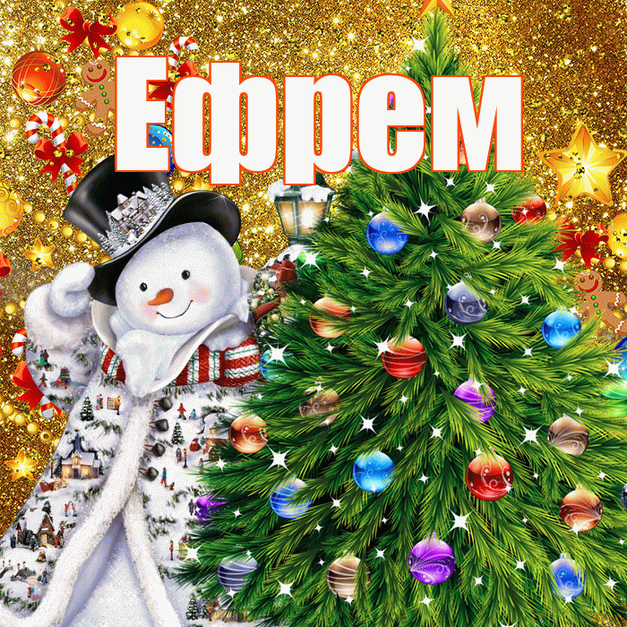 Ефрем! С наступающим новым годом! Красивая открытка Ефрему!