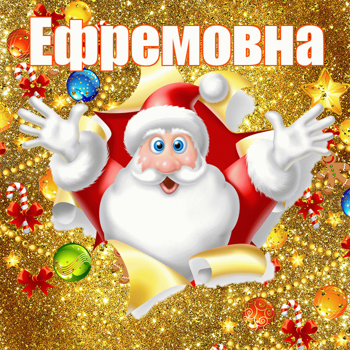 Ефремовна! С наступающим новым годом! Красивая открытка Ефремовне!