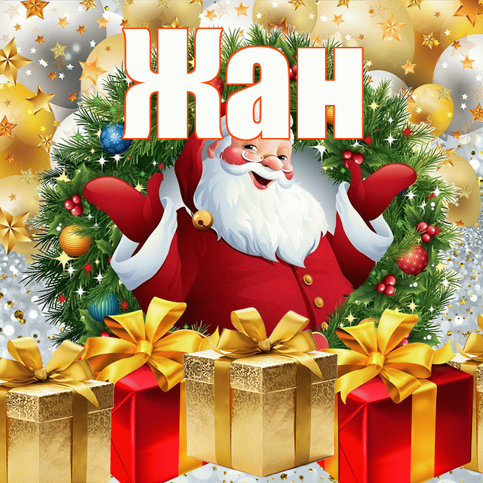 Жан! С наступающим новым годом! Красивая открытка Жану!