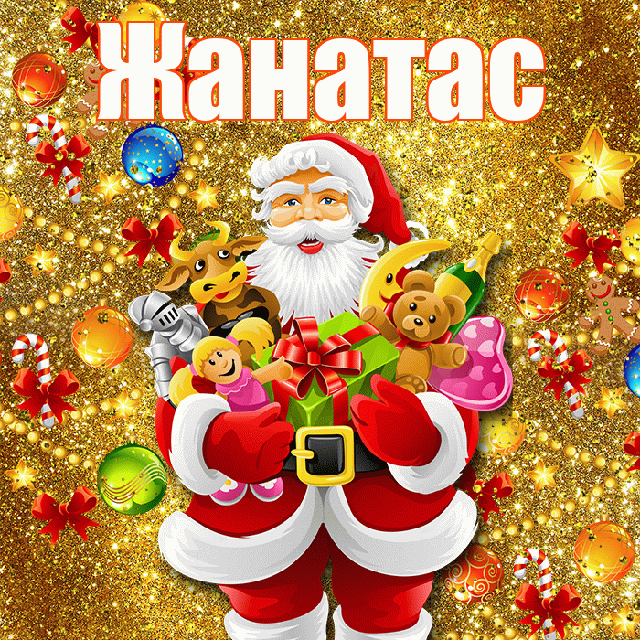 Жанатас! С наступающим новым годом! Красивая открытка Жанатасу!