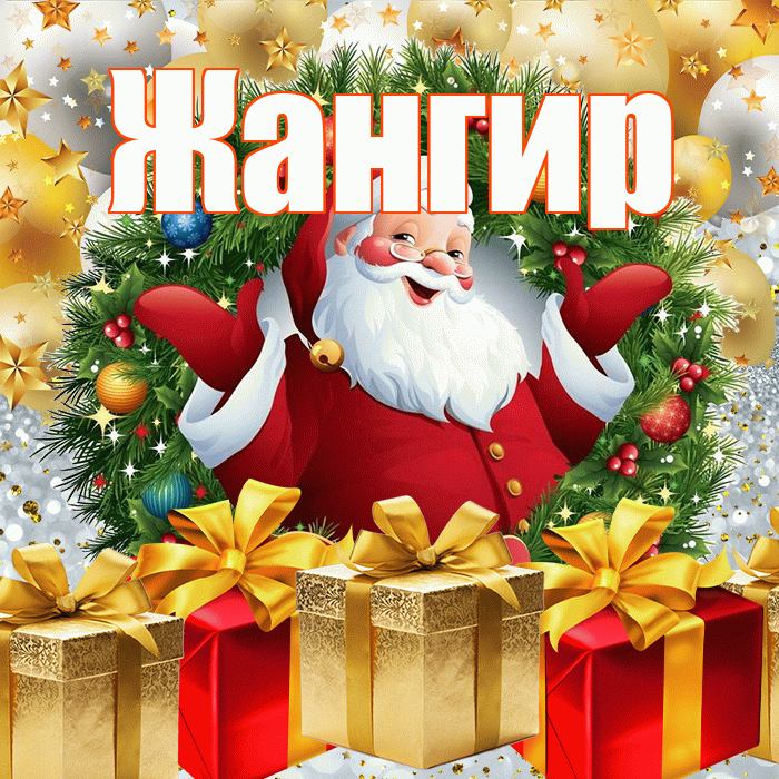 Жангир! С наступающим новым годом! Красивая открытка Жангиру!