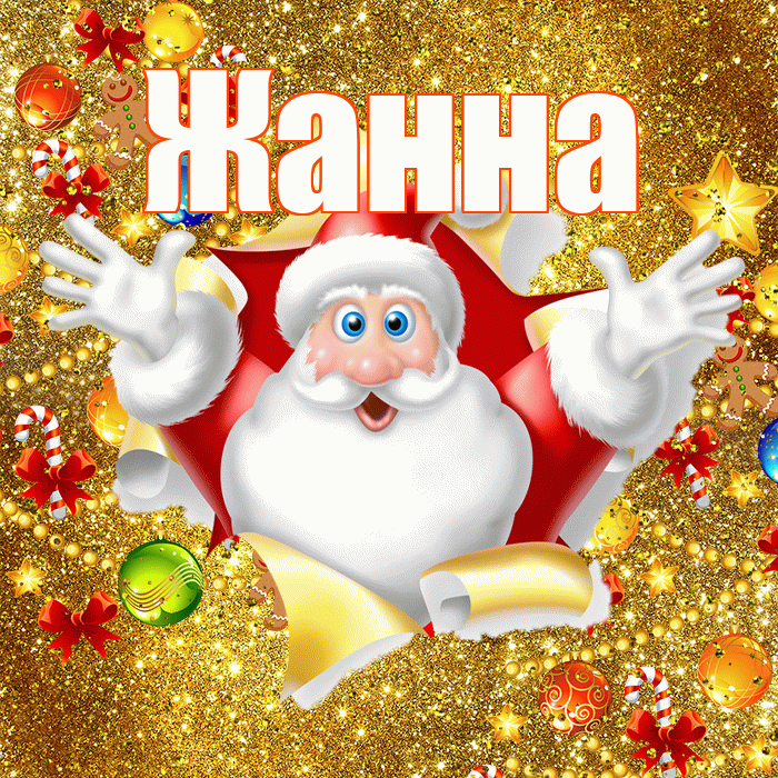 Жанна! С наступающим новым годом! Красивая открытка Жанне!
