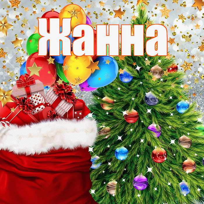 Жанна! С наступающим новым годом! Красивая открытка Жанне!