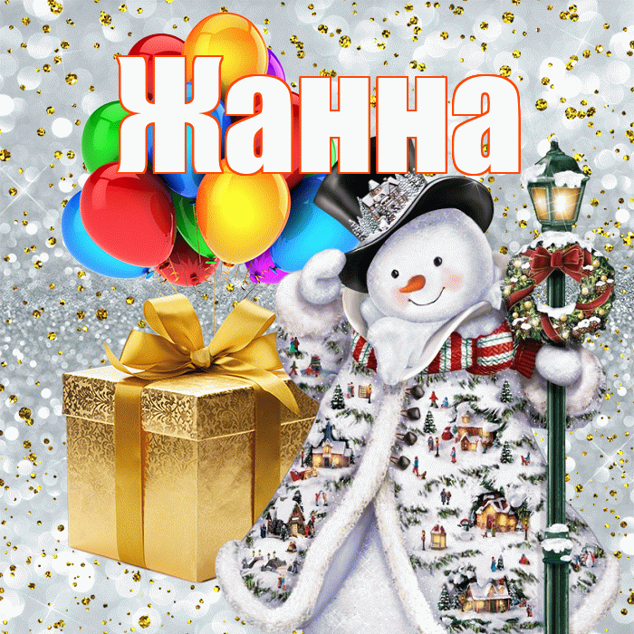 Жанна! С наступающим новым годом! Красивая открытка Жанне!