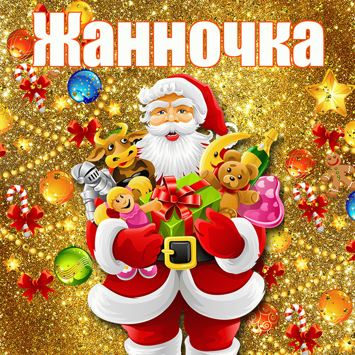 Жанночка! С наступающим новым годом! Красивая открытка !
