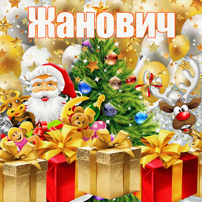 Жанович! С наступающим новым годом! Красивая открытка Жановичу!