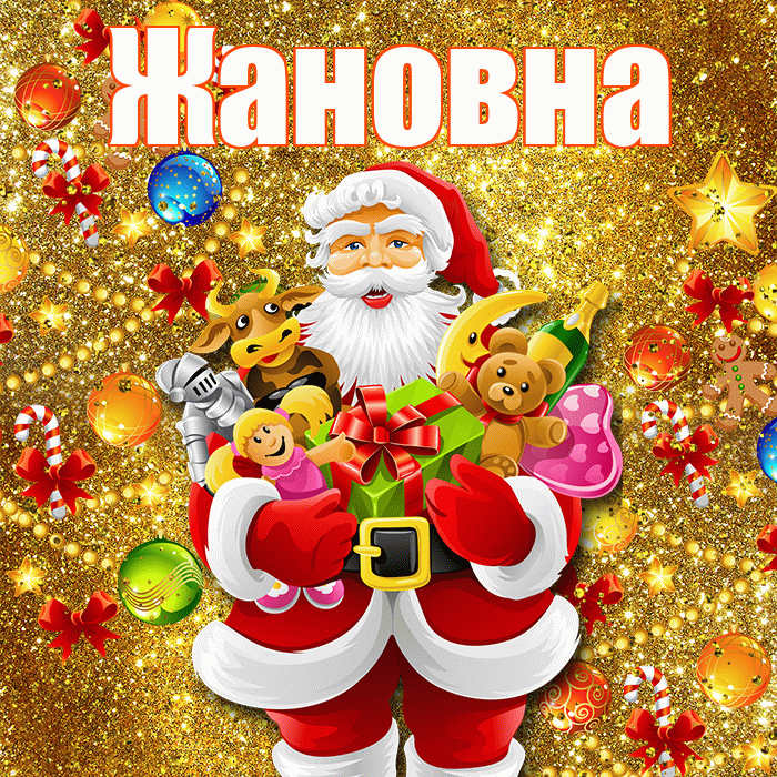 Жановна! С наступающим новым годом! Красивая открытка Жановне!